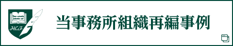 組織再編事例